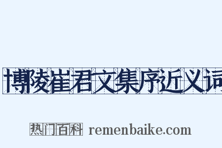 博陵崔君文集序近义词是什么意思的图片
